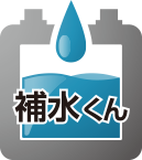 自動補水装置「補水くん」（オプション）