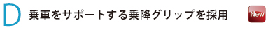 乗車をサポートする乗降グリップを採用
