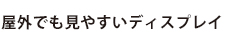 屋外でも見やすいディスプレイ