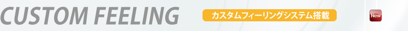 カスタムフィーリングシステム搭載