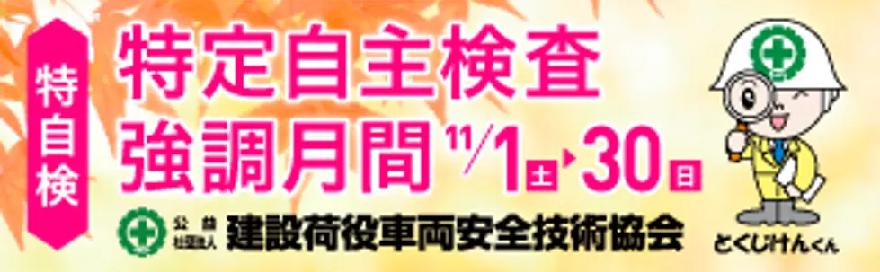 特定自主検査強調月間