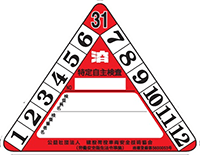 検査済標章（検査業者⽤）