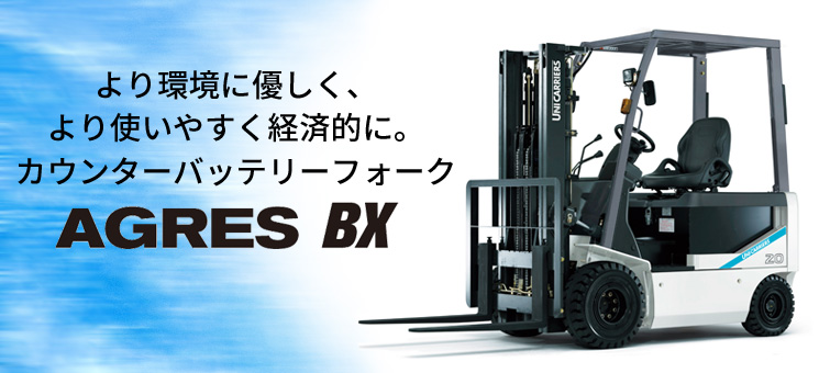 AGRES BX (0.9-2.5トン カウンターバランスタイプ)｜カウンター 