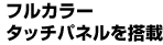 フルカラータッチパネルを搭載