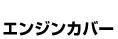 エンジンカバー