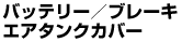 バッテリー／ブレーキ エアタンクカバー