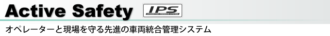 Active Safety オペレーターと現場を守る先進の車両統合管理システム
