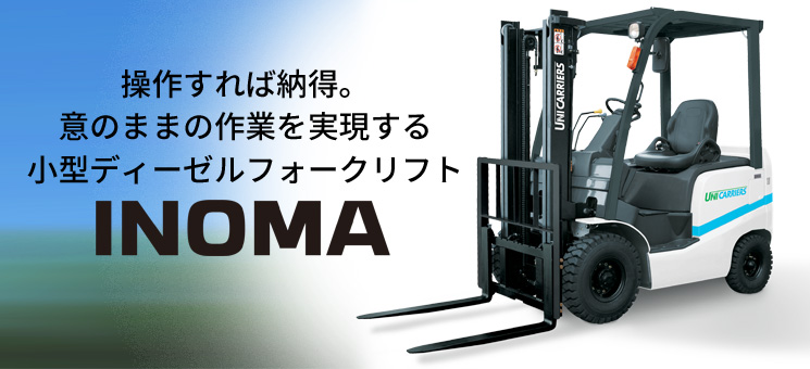 INOMA (1.0-1.75トン ディーゼル)｜小型エンジンフォークリフト