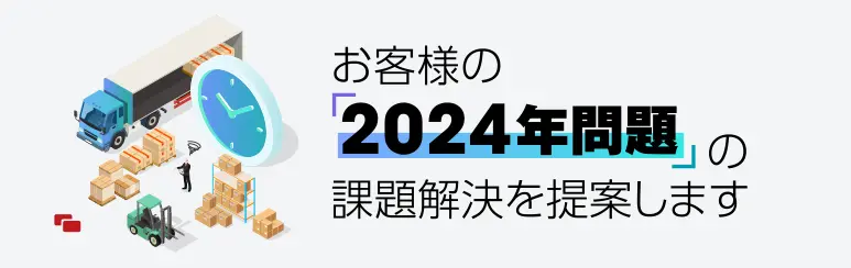 「2024年問題」解決に向けた課題解決ソリューション