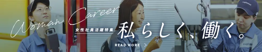 女性社員活躍特集