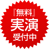 「無料」実演受付中