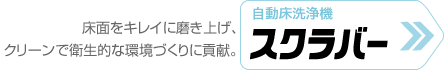 自動床洗浄機スクラバー