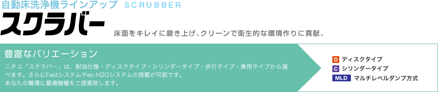 自動床洗浄機ラインアップ スクラバー