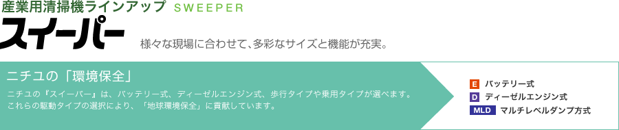 産業用清掃機ラインアップ スイーパー