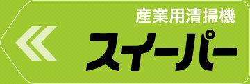 産業用清掃機スイーパー