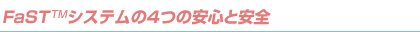 FaSTシステムの4つの安心と安全