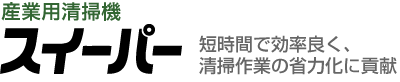 産業用清掃機スイーパー